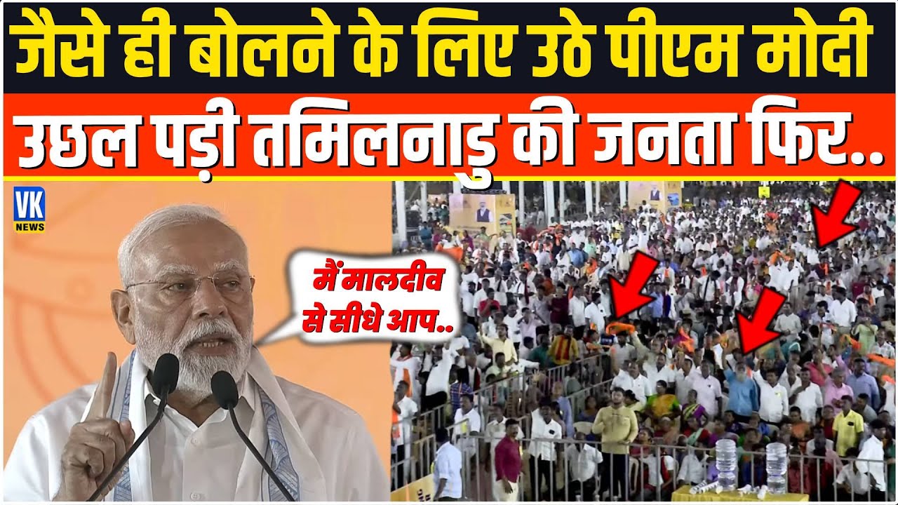 जैसे ही मंच से बोलने के लिए PM Modi उठे, Tamil Nadu की जनता उछल पड़ी, सब हैरान ! Thoothukudi |