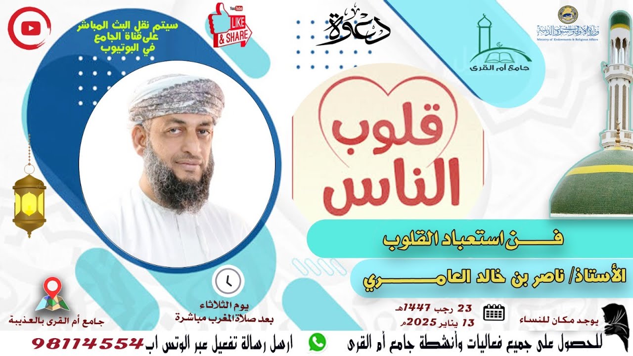 محاضرة قيمة بعنوان: فن استعباد القلوب  للأستاذ / ناصر بن خالد العامري بجامع أم القرى بالعذيبة