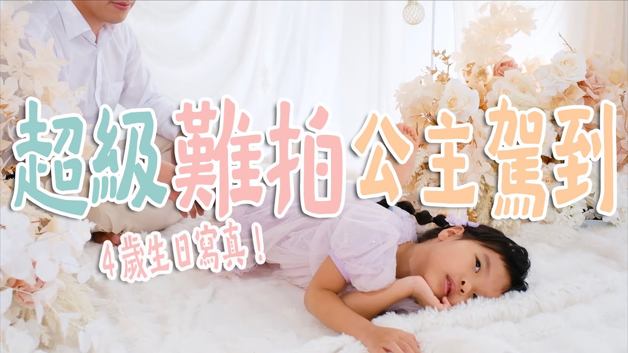 【鳥寶寶日記#79】波波生日寫真，四位陪玩姐姐都Hold不住！傲嬌公主能拍出好看的照片嗎？親愛的莉絲