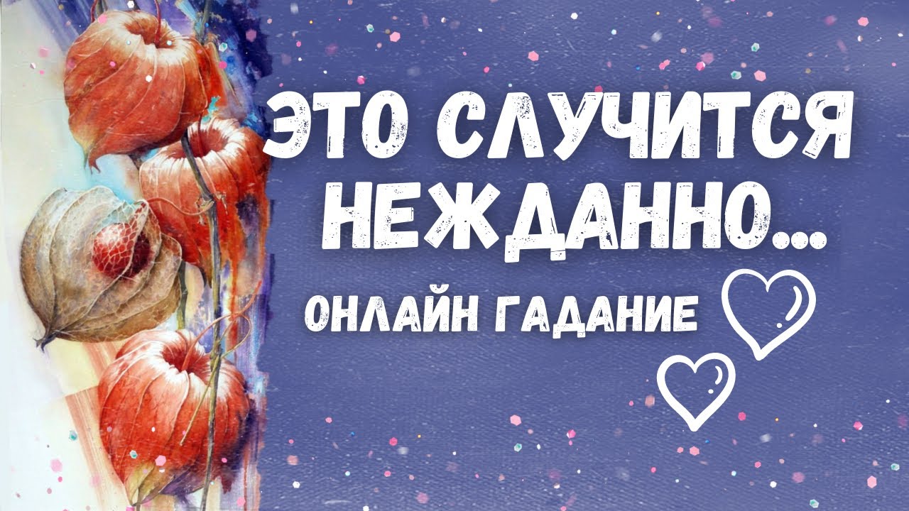 ЧТО или КТО на Пороге? Что случится НЕОЖИДАННО? 💯💌🗝