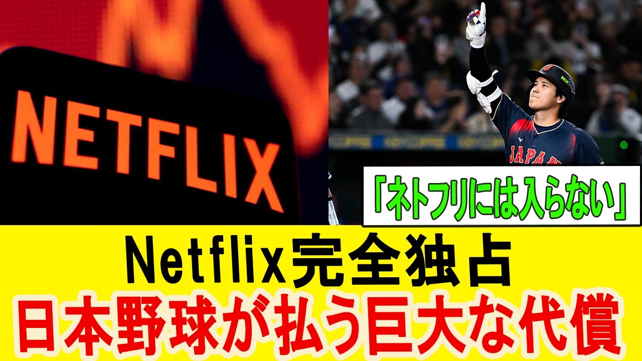 【WBC大誤算】「ネトフリには入らない」ファンが突きつけたNO。地上波消滅が招いた独占配信の代償【大谷翔平/侍ジャパン】