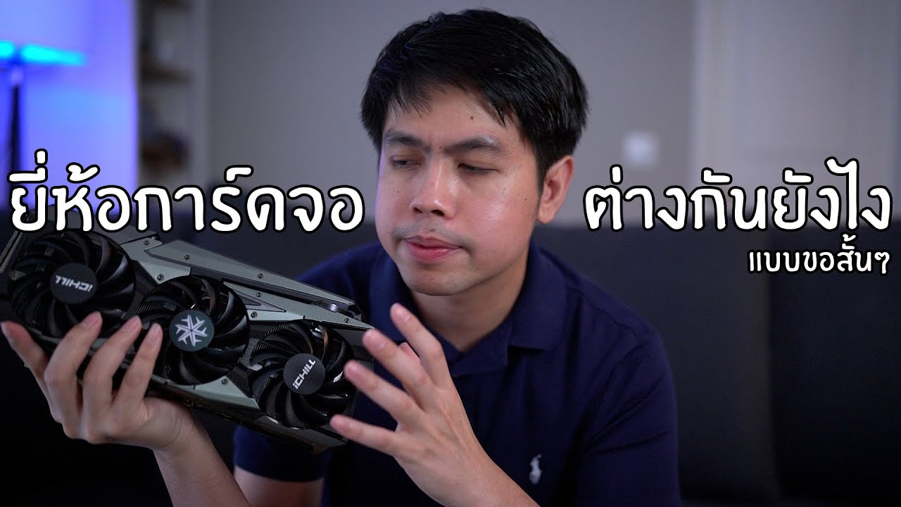 ยี่ห้อการ์ดจอ แบบขอสั้นๆ