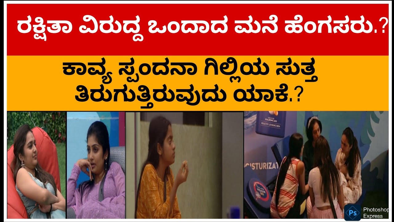 ಕಾವ್ಯ ಸ್ಪಂದನ ರಕ್ಷಿತಾ ವಿರುದ್ದ ನಿಂತಿದ್ಯಾಕೆ..?ಹೊಸ ಲೆಕ್ಕಾಚಾರ ರಿವಿಲ್ ಅರ್ಥವಾಗಲು ವೀಡಿಯೋ ಕೊನೆಯವರೆಗೂ ನೋಡಿ.