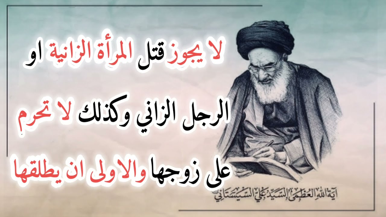 لا يجوز قتل المرأة الزانية او الرجل الزاني وكذلك لا تحرم على زوجها والاولى ان يطلقها