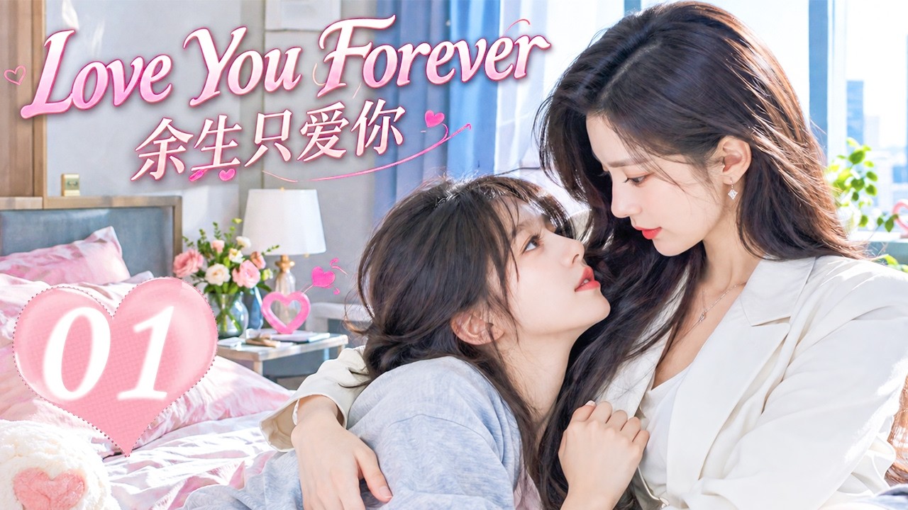 【MULTISUB】Love You Forever EP01 | Poor Girl &times; Beautiful CEO Friends for Years Then They Fall in Love