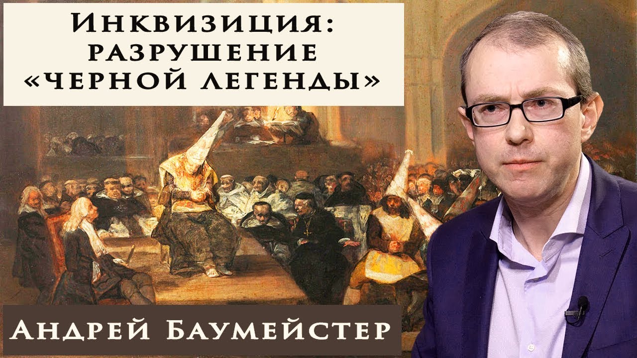Святая Инквизиция:  разрушение 