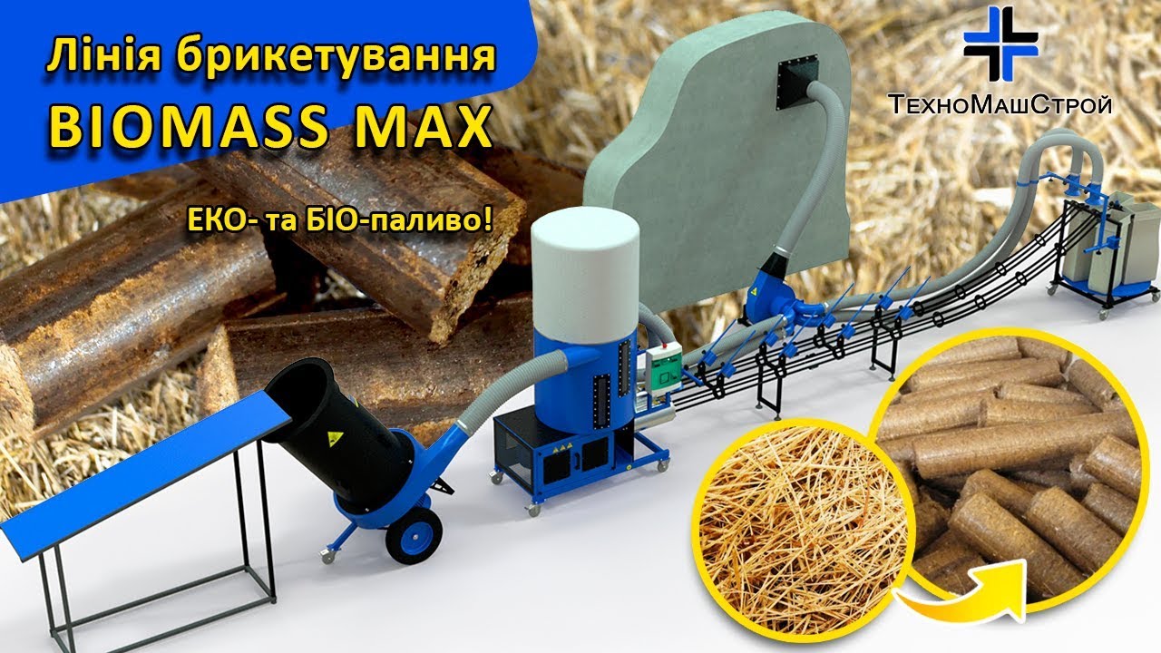 Линия брикетирования/пресс для брикетов BIOMASS от компании 