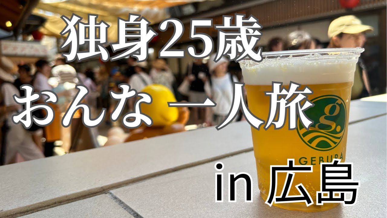 【ひとり旅】広島１泊２日でやっぱりアツくなる25歳独身女