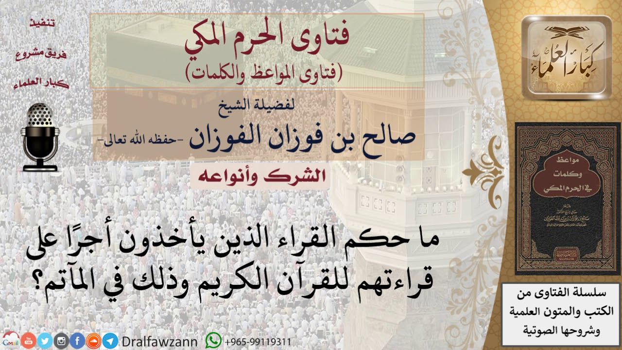 هل يجوز للقراء أخذ الأجر على قراءتهم؟ للشيخ الفوزان