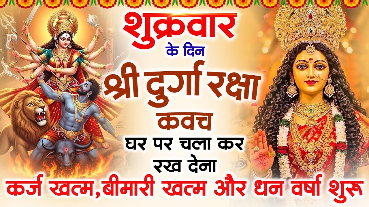शुक्रवार के दिन अपने घर में दुर्गा रक्षा कवच चलाकर रख देने से र्कज खत्म, बीमारी खत्म धन वर्षा शुरू