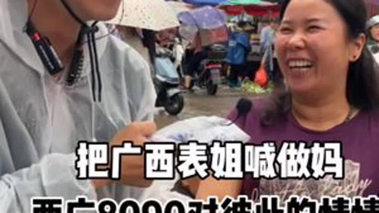 把广西表姐粉丝喊做妈，来自两广8090后对彼此的情愫#两广一家亲 #欧阳锋广东小火鸡 @抖音创作小助手
