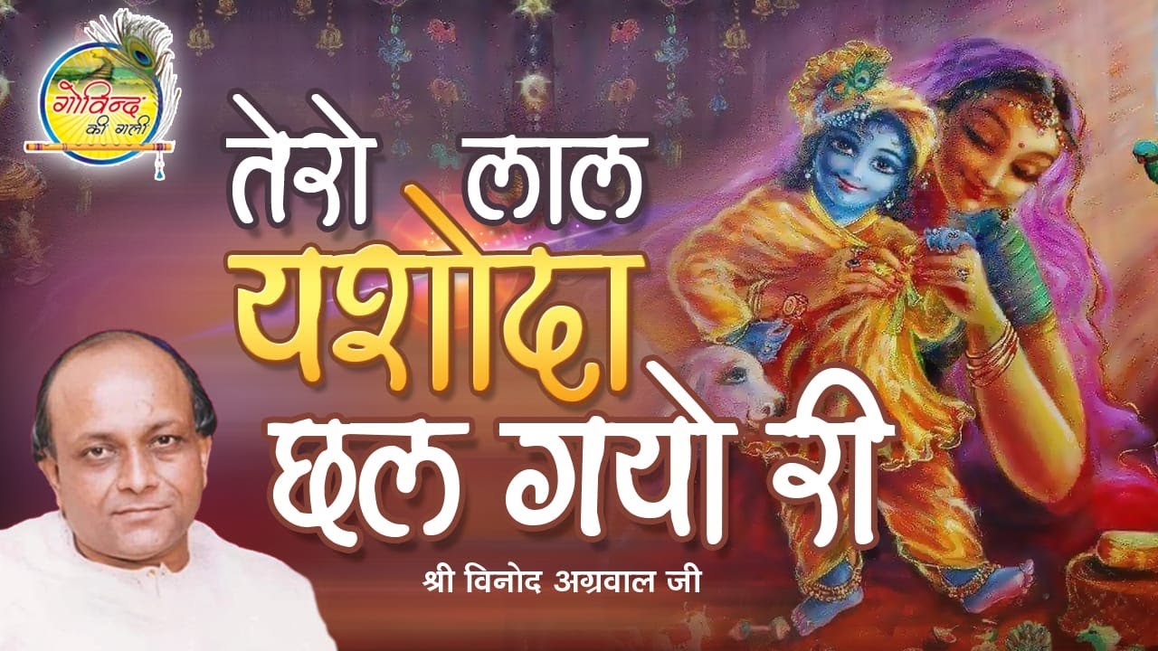Tero Lal Yashoda || Vinod Agarwal Best Bhajan || Govind Ki Gali