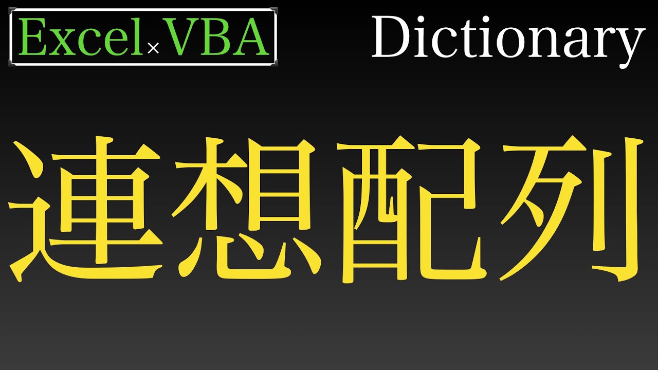 【Excel×VBA】連想配列Dictionaryのちょっとした使用例