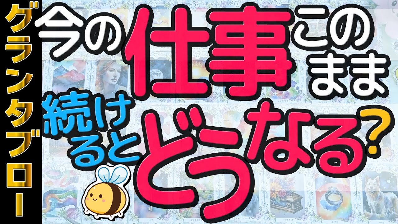 【グランタブロー】今の職場このまま続けるとどうなる？１年後ハッキリ。人間関係は？タロット・ルノルマン