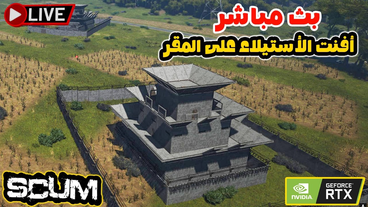 بث مباشر للعبة SCUM افنت الإستيلاء على المقر