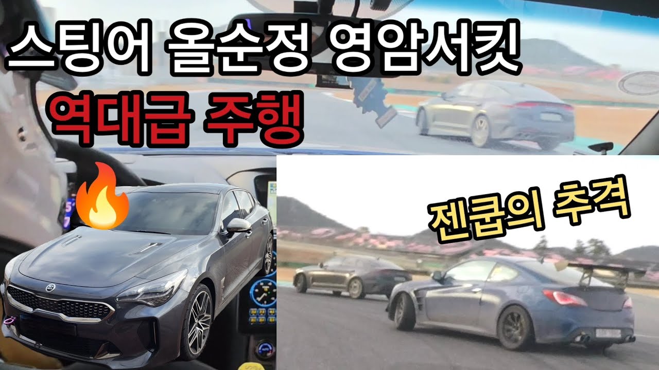 이게 스팅어라고? | 영암서킷 전 코너 슬라이드 주행 (+젠쿱 추격캠)