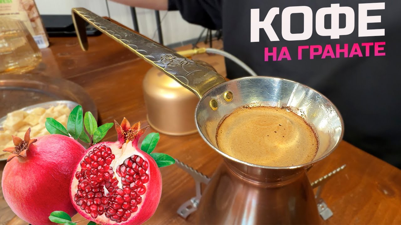 Гранатовый кофе в джезве. Кофе на гранате. Яркий рецепт!