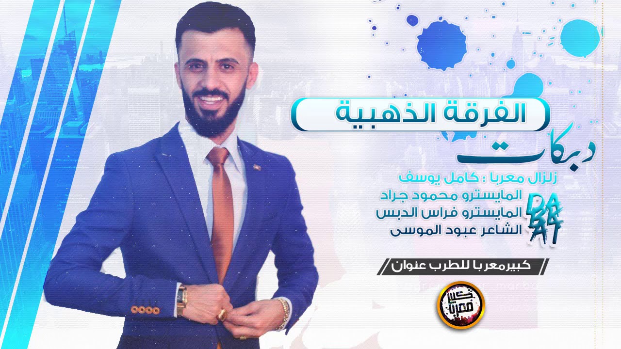 كامل يوسف - انا احبك موت ( الفرقة الذهبية ) 2020