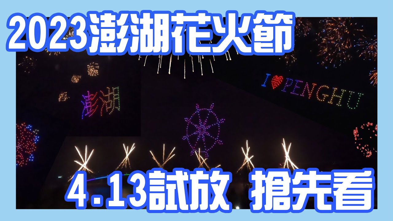 2023澎湖花火節 唯一一場PENGHU無人機秀  4/13試放 搶先看 #澎湖花火節 #澎湖旅遊 #澎湖 #澎湖景點 #澎湖佳麗一起來+1