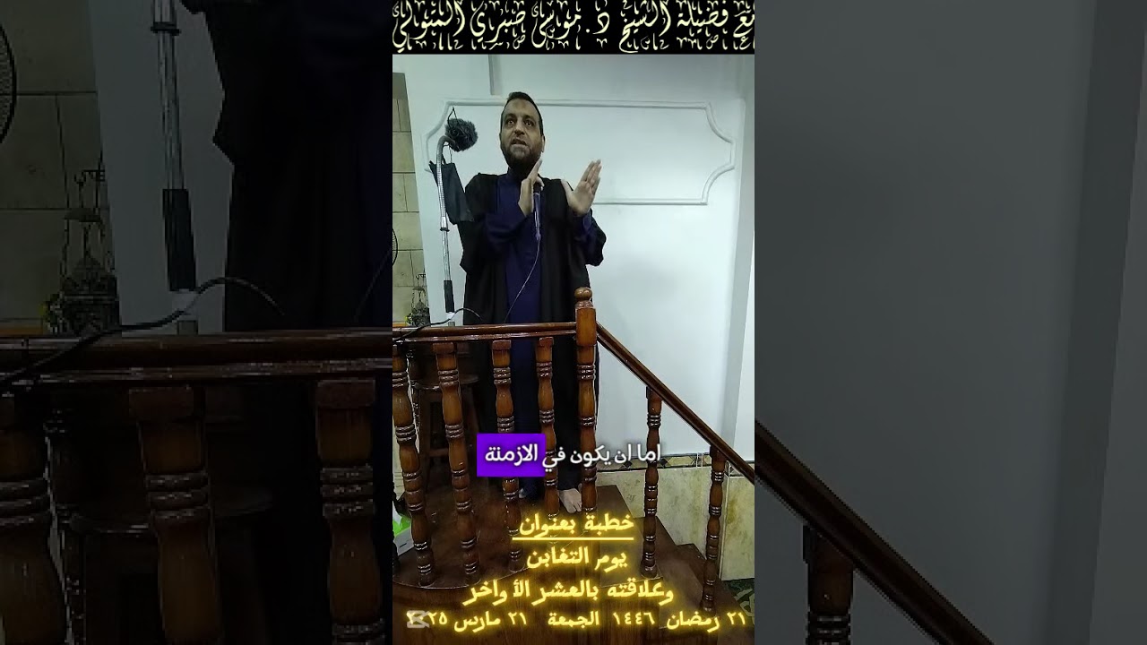 خطبة بعنوان يوم التغابن مع فضيلة الشيخ د.موسى صبري المتولي