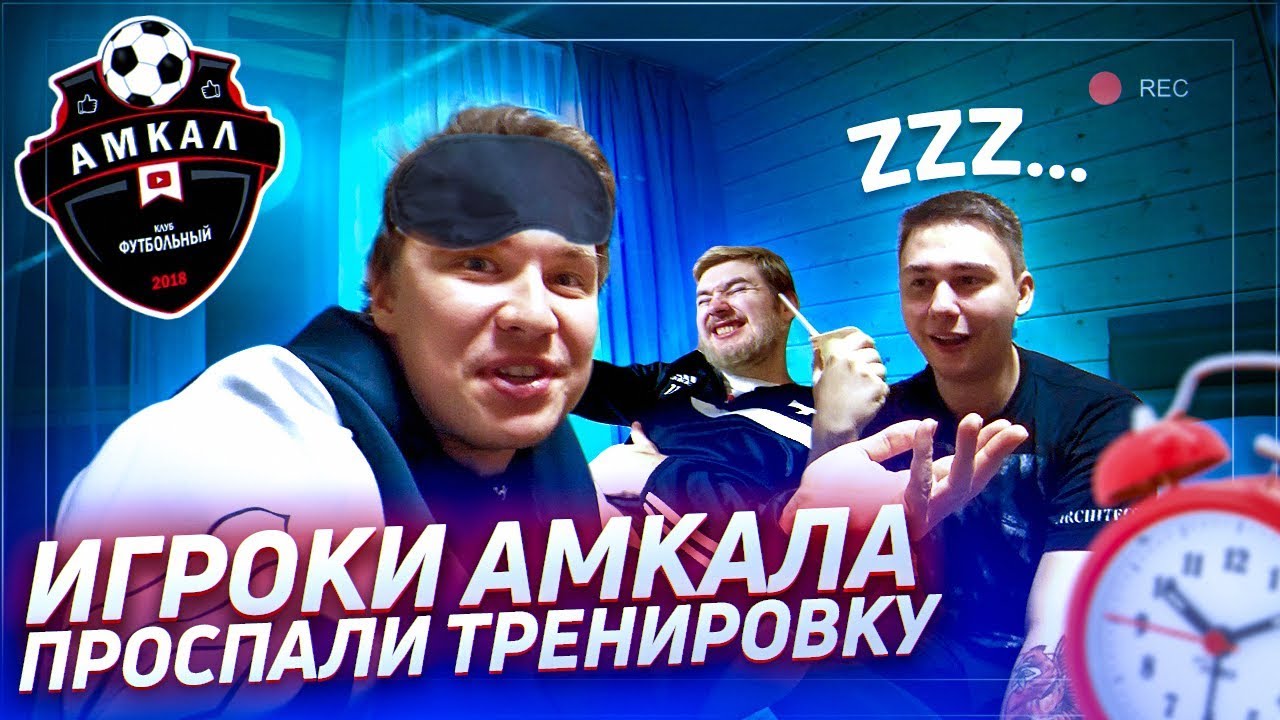 ПОЧЕМУ ПРОСПАЛИ ФАВОРИТ И КЛЁН // влог со сборов Амкала