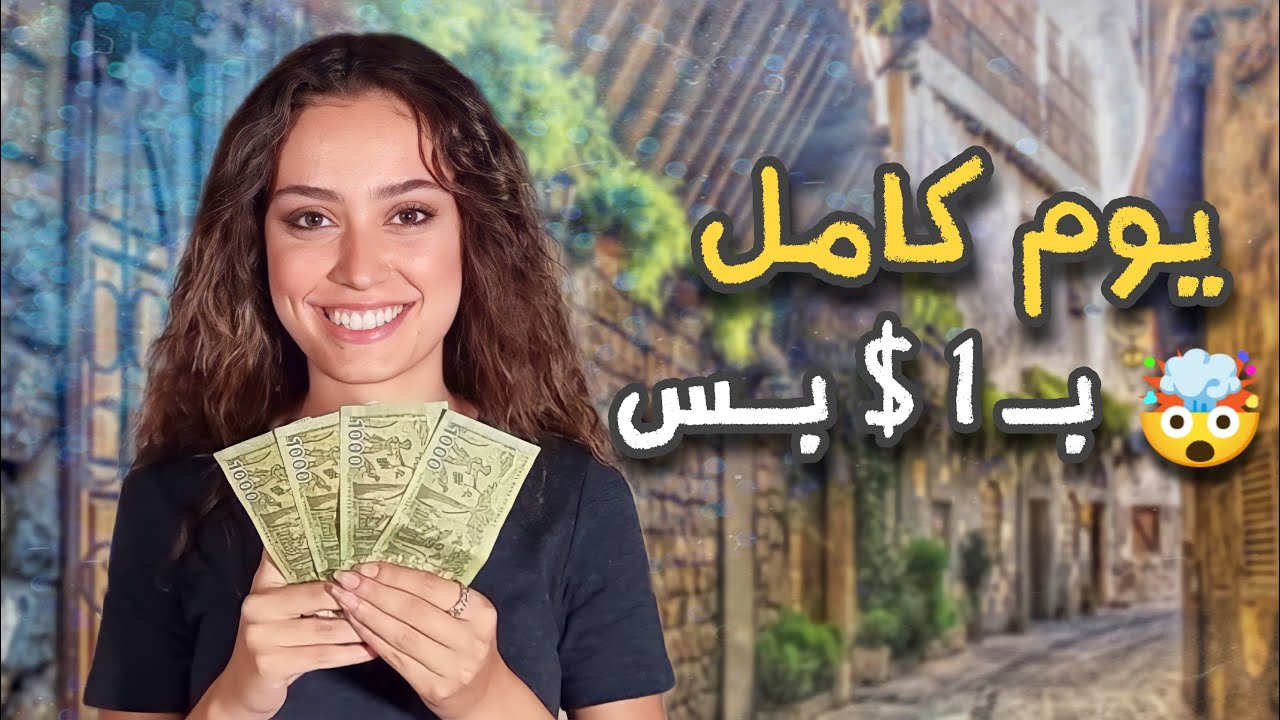 قضينا يوم كامل ب 1$ بشوارع دمشق 🤔