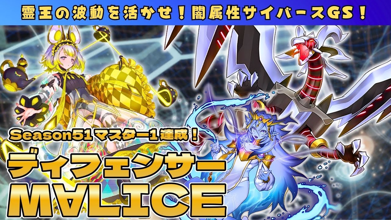 【S51マスター１達成】M∀LICEの最強の相棒！ディフェンサー採用でインパルスを最大限活用しよう！【闇属性サイバースＧＳ】