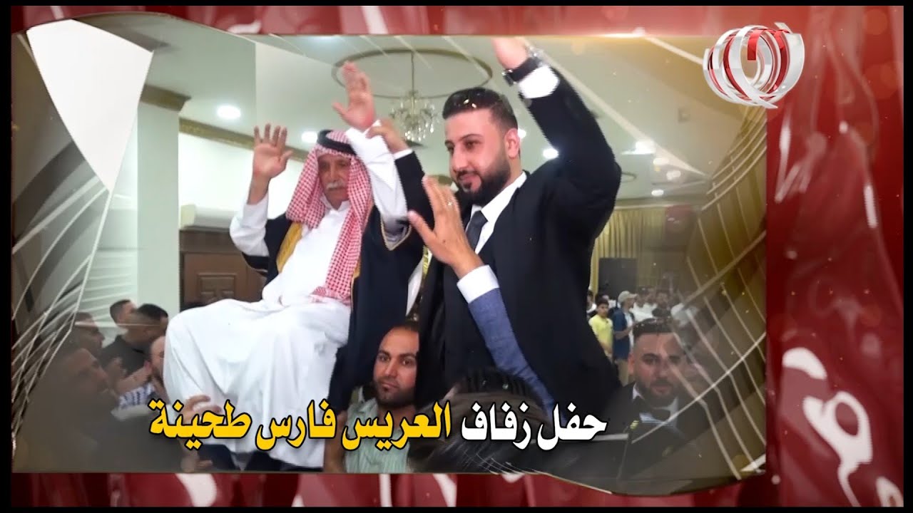 افراح آل طحينة حفل زفاف العريس فارس طحينة الفنان رائد كشكوش وفرقته الموسيقية