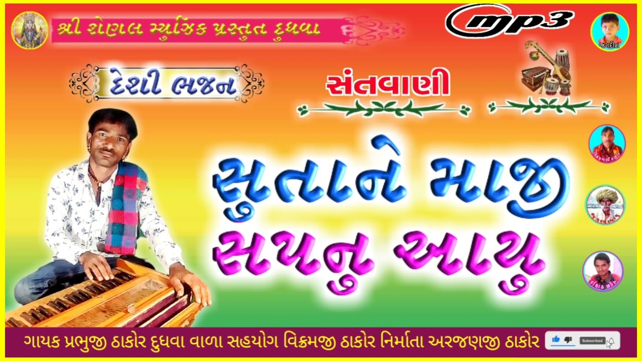 સુતાને માજી સપનુ આયુ // દેશી ભજન // ગાયક પ્રભુજી ઠાકોર દુધવા વાળા