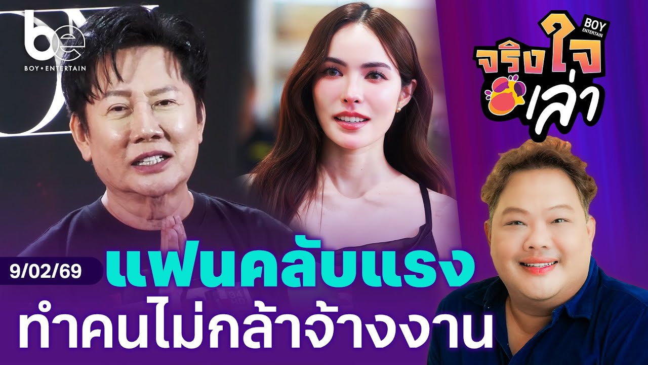 จริงเหรอ ? แฟนคลับแรง ทำคนไม่กล้าจ้างงาน ‘ชาล็อต’ | จริงใจเล่า