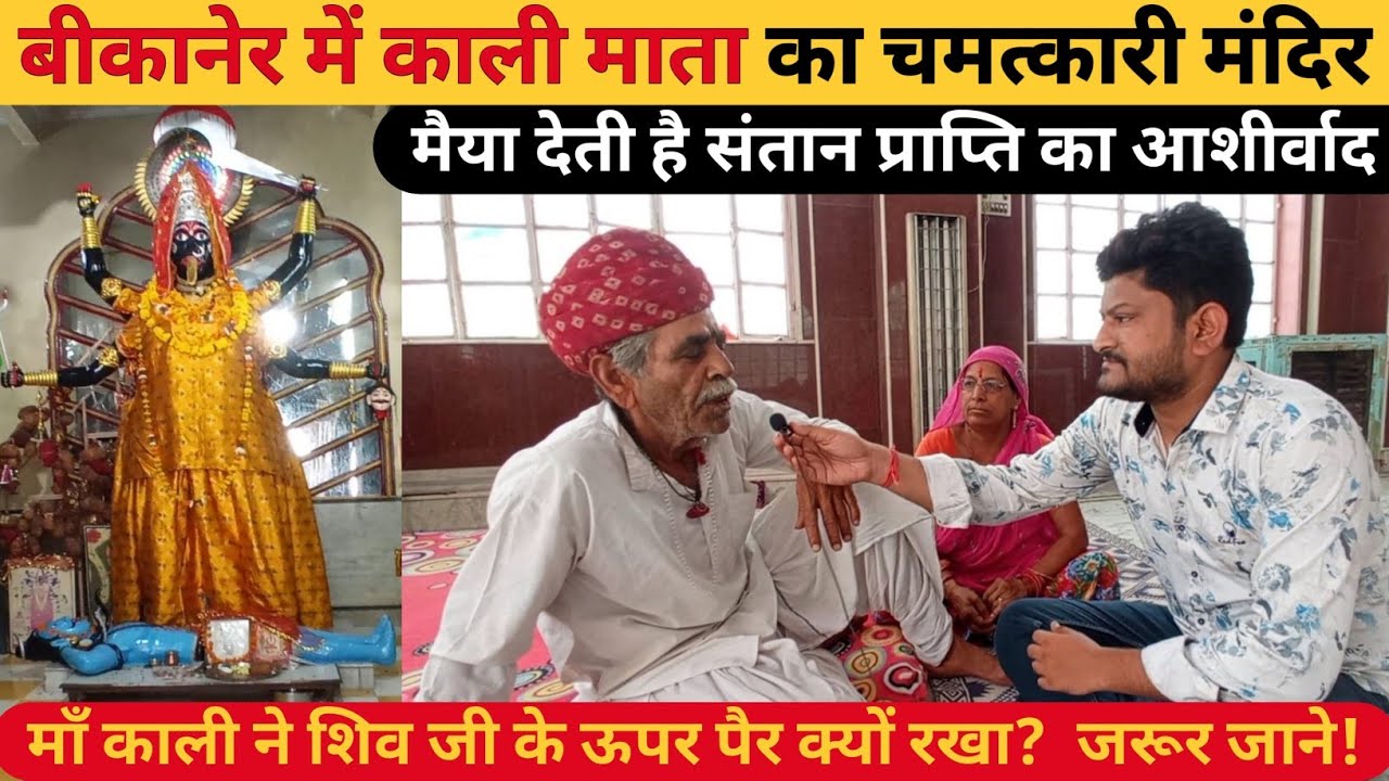 जानिए बीकानेर के एकमात्र काली माता मंदिर के बारे में जहाँ मिलता है संतान प्राप्ति का आशीर्वाद |