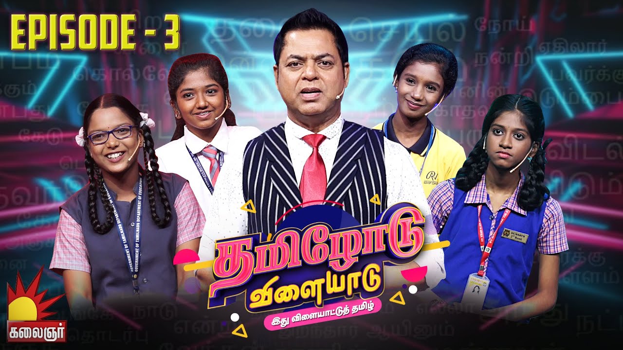 தமிழோடு விளையாடு | Tamilodu Vilayadu  | EP-3 | James Vasanthan | Student Game Show | Kalaignar TV