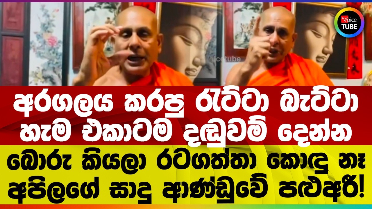 අරගලය කරපු රැට්ටා බැට්ටා හැම එකාටම දඬුවම් දෙන්න | බොරු කියලා රටගත්තා කොඳු නෑ