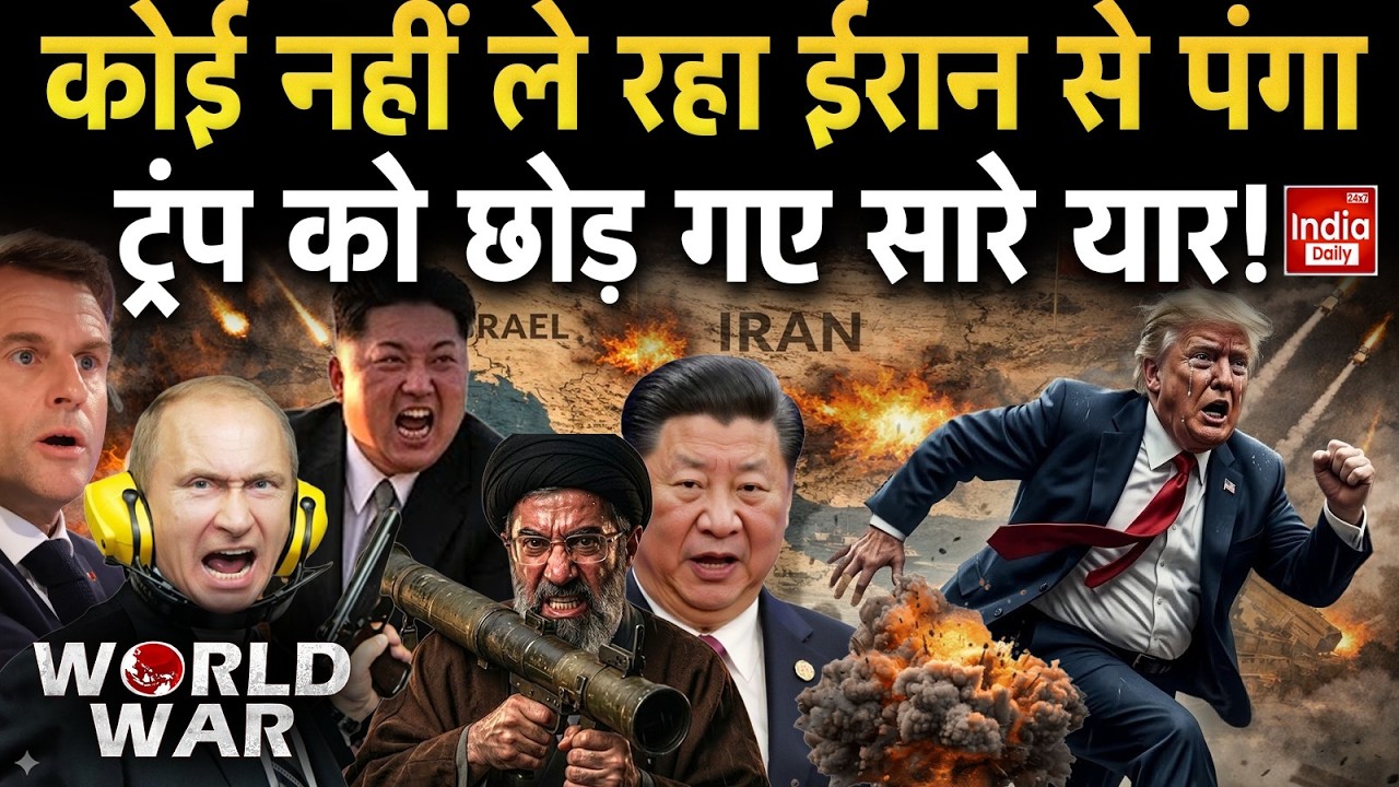 Kim Jong Macron Trump Vs Iran: अकेला पड़ा अमेरिका, कोई नहीं दे रहा साथ! NATO | Hormuz | Khamenei
