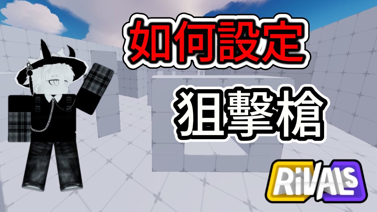 【Roblox】兩分鐘教你把狙擊槍改成原本的設定!? 【競爭者Rivals】 #roblox #rivals #競爭者