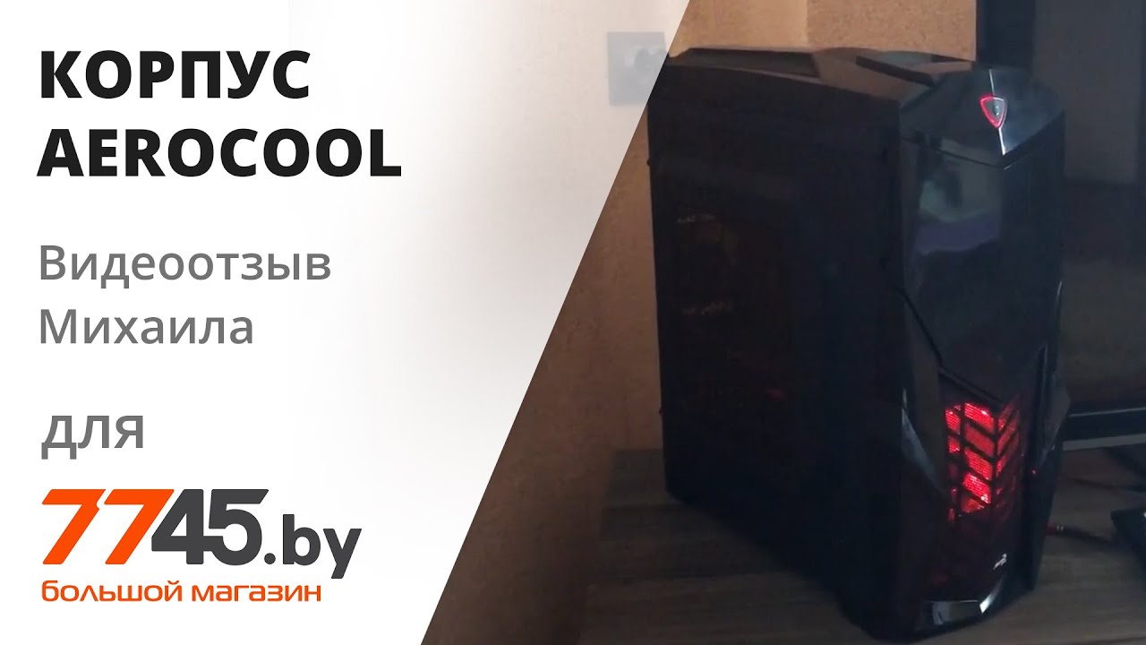 Корпус AEROCOOL Cruisestar Advance Видеоотзыв (обзор) Михаила