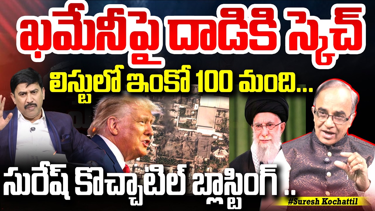 ఖమేనీపై దాడికి స్కెచ్.. సొంత మనుషులేనా.!? : Mysteries Behind on Khamenei Mur-der | 99TV