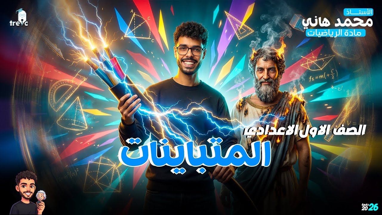 شرح المتباينات جبر أولى إعدادي الترم الثاني 2026 | المنهج الجديد بالكامل
