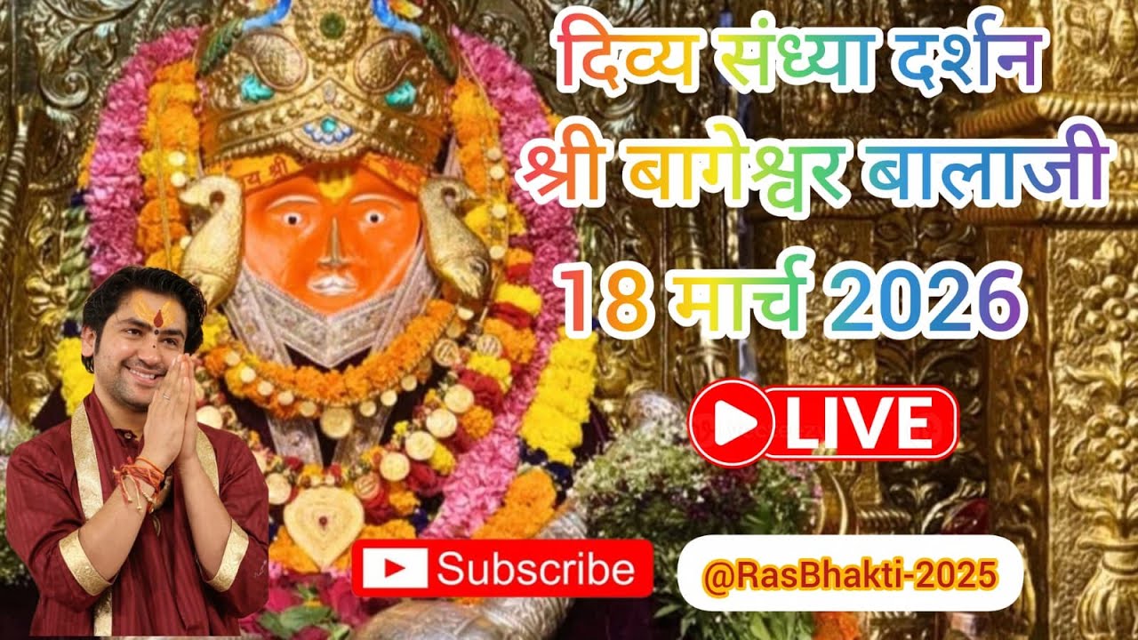 Live 🔴 संध्या दर्शन श्री बागेश्वर बालाजी सरकार 18 मार्च #live #bageshwardhamsarkar