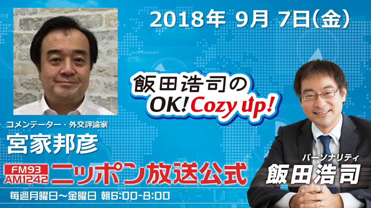 2018年9月7日（金）コメンテーター宮家邦彦