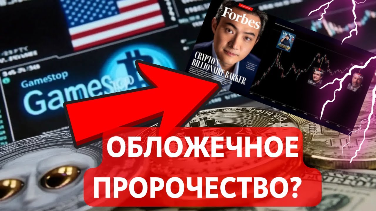 ОБЛОЖЕЧНОЕ ПРОРОЧЕСТВО? GAMESTOP ШОРТ МАНИПУЛЯЦИЯ? ПРАВИТЕЛЬСТВО США ЗАДВИГАЛО БИТКОИН!!