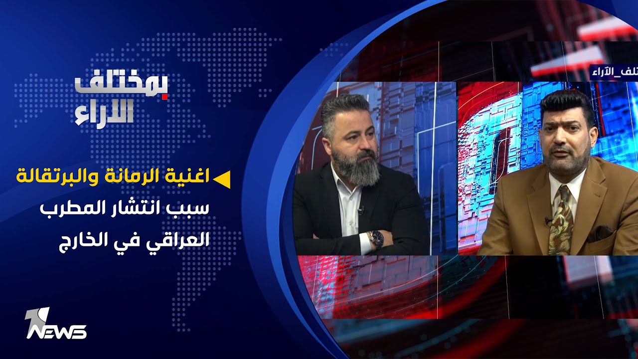 اغنية الرمانة والبرتقالة سبب انتشار المطرب العراقي في الخارج | بمختلف الاراء مع قحطان عدنان