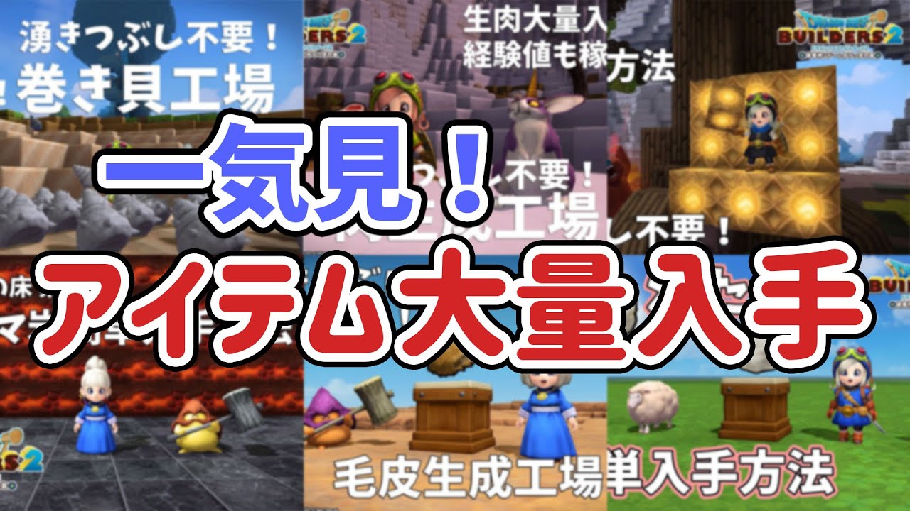 【ビルダーズ2】アイテム大量入手！一気見！巻貝・生肉・命の原木・マグマ岩・毛皮・わたの大量入手方法【Dragon Quest Builders2】