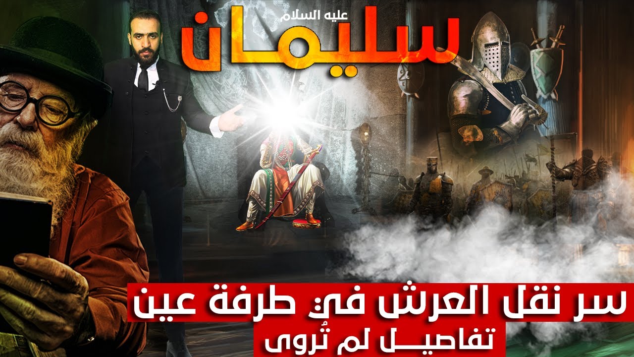 هكذا نقل عرش ملكة سبأ في غمضة عين! وأخيراً كشف السر الأعظم! ظلمنا اليهود ! صدمة