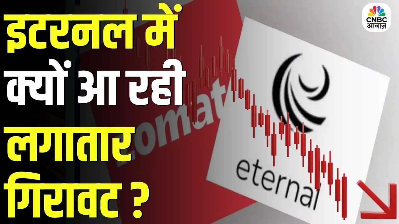 Eternal Share Fall | इटरनल में क्यों आ रही लगातार गिरावट ? | Business News | Stocks To Watch