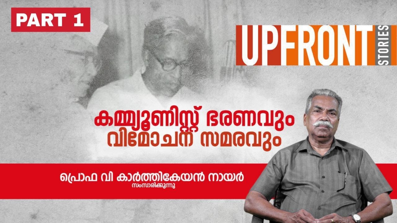 കമ്യൂണിസ്റ്റ് ഭരണവും വിമോചന സമരവും - Part 1 | Prof. V Karthikeyan Nair | EMS | Communist Government