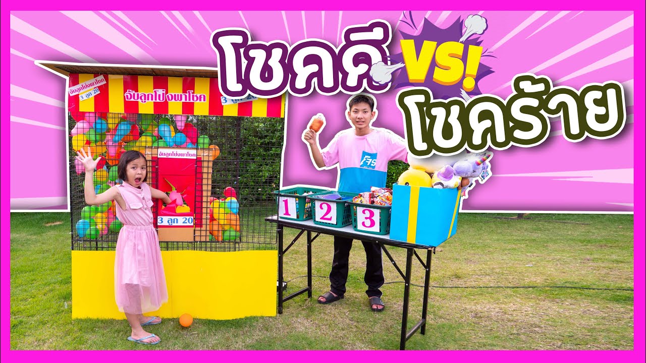 เฮียฟิล์ม ร้านลูกโป่งพาโชค โชคดี VS โชคร้าย
