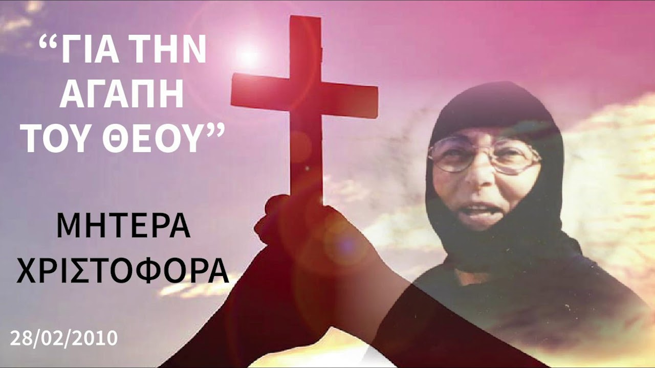 ΜΗΤΕΡΑ ΧΡΙΣΤΟΦΟΡΑ - Για την αγάπη του Θεού!