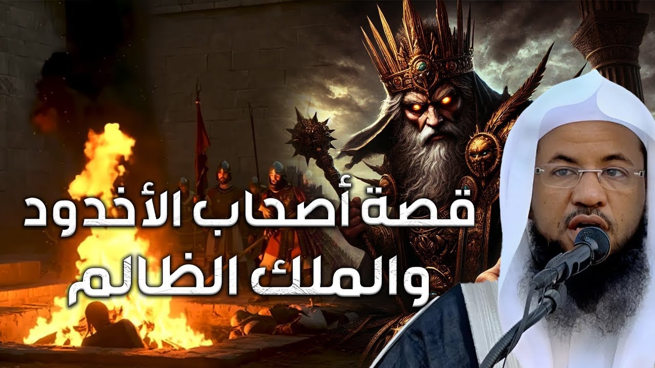 قصة أصحاب الأخدود و الملك الظالم و كيف أحرقهم ،من تفسير سورة البروج من قصص الشيخ محمد الشنقيطي