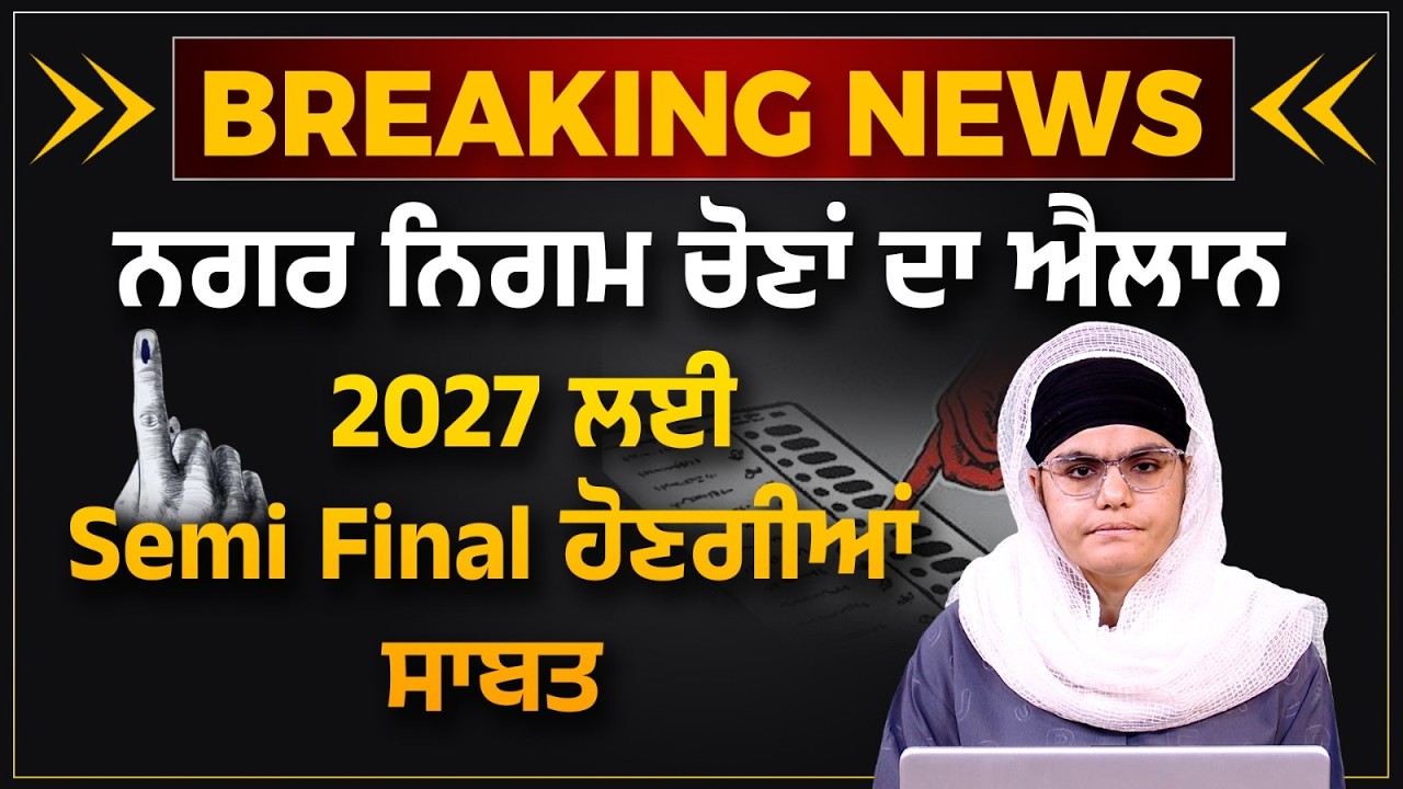 Punjab Municipal Elections Dates Announced : Will be Semi Final for 2027 Assembly Election